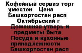 Кофейный сервиз/торг уместен › Цена ­ 400 - Башкортостан респ., Октябрьский г. Домашняя утварь и предметы быта » Посуда и кухонные принадлежности   . Башкортостан респ.